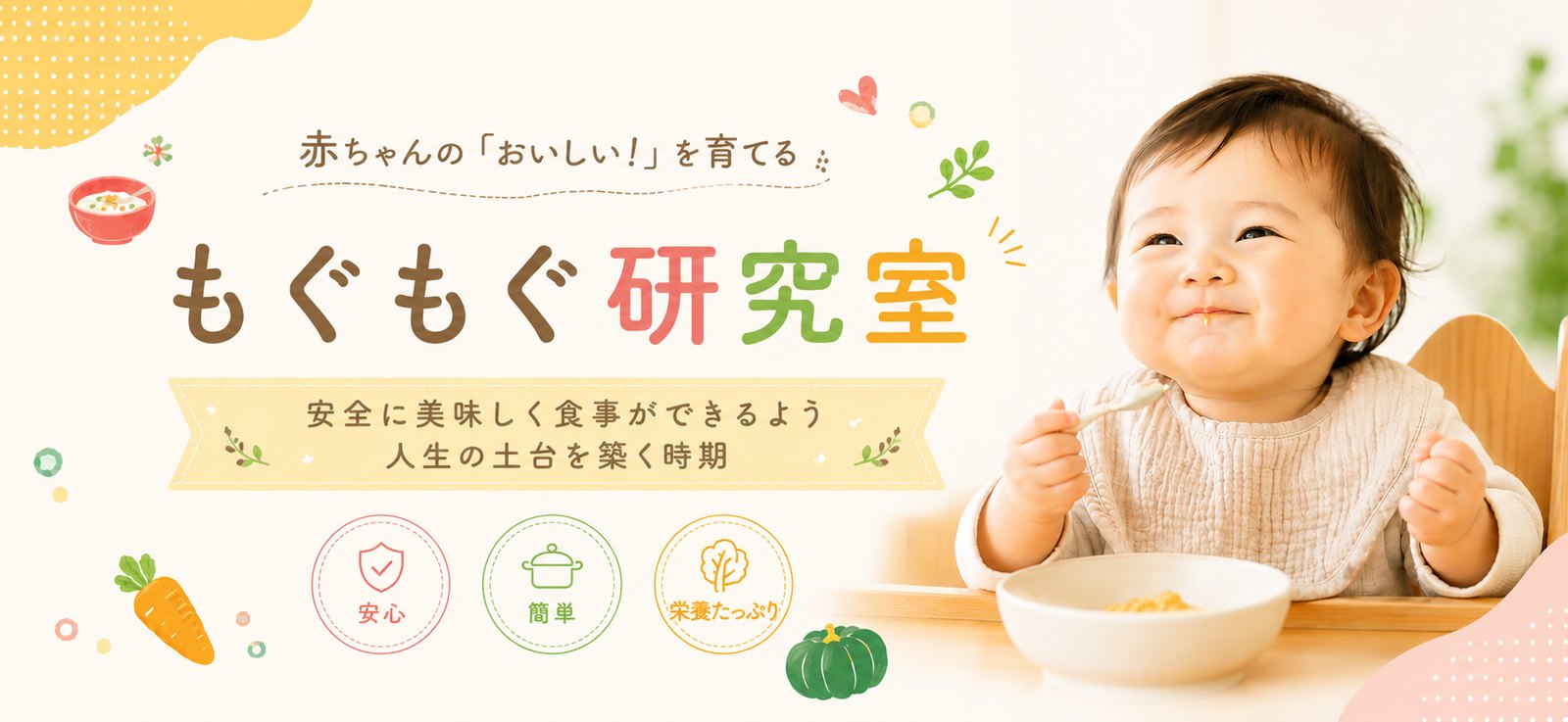 もぐもぐ研究室 赤ちゃんの「おいしい！」を育てる 安全に美味しく食事ができるよう人生の土台を築く時期